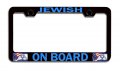 Jewish On Board Israel Black Metal License Plate Frame Tag Holder S58 